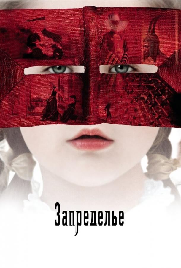 Фильм Запределье (2006) смотреть онлайн в качестве FHD