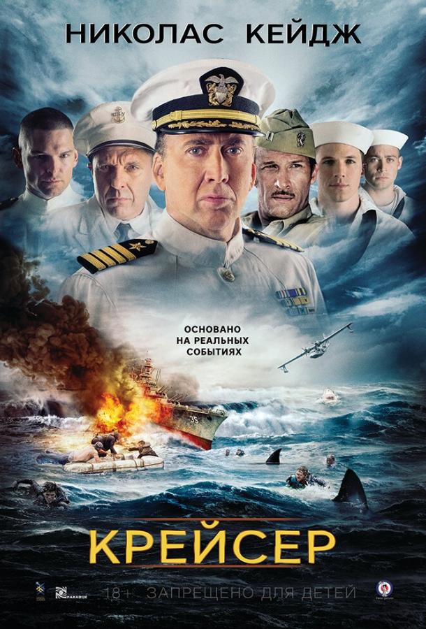 Фильм Крейсер (2016) смотреть онлайн в HD качестве
